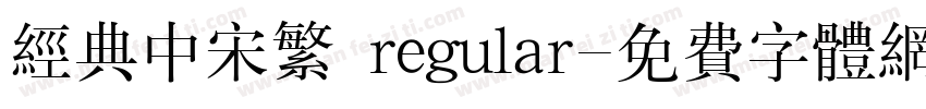 经典中宋繁 regular字体转换